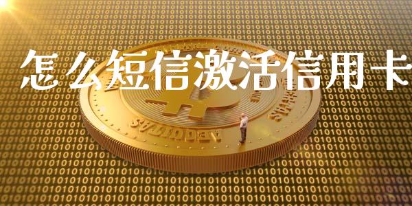 怎么短信激活信用卡_https://wap.fansifence.com_债券投资_第1张