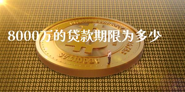 8000万的贷款期限为多少_https://wap.fansifence.com_债券投资_第1张