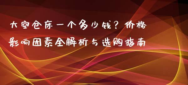 大空仓床一个多少钱？价格影响因素全解析与选购指南_https://wap.fansifence.com_今日财经_第1张