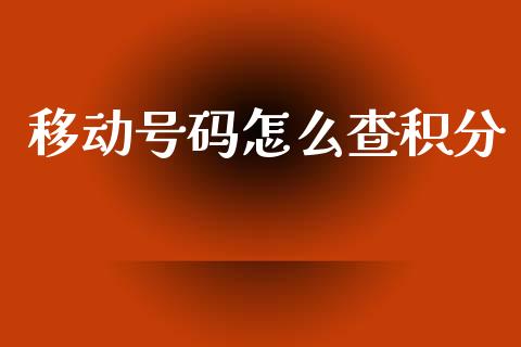 移动号码怎么查积分_https://wap.fansifence.com_今日财经_第1张