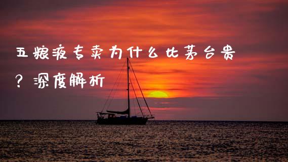 五粮液专卖为什么比茅台贵？深度解析_https://wap.fansifence.com_今日财经_第1张