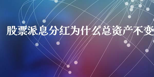 股票派息分红为什么总资产不变_https://wap.fansifence.com_投资理财_第1张