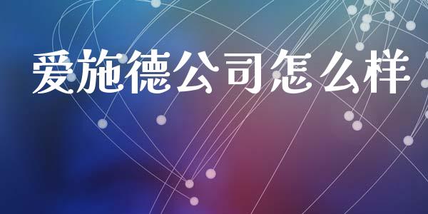 爱施德公司怎么样_https://wap.fansifence.com_投资理财_第1张