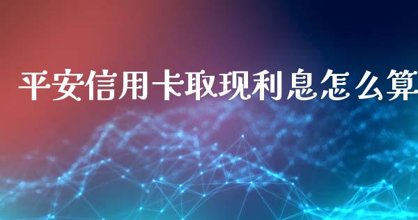 平安信用卡取现利息怎么算_https://wap.fansifence.com_外汇交易_第1张