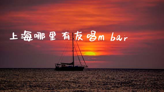 上海哪里有友唱m bar_https://wap.fansifence.com_外汇交易_第1张