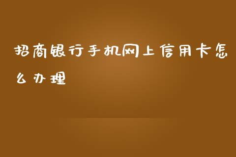 招商银行手机网上信用卡怎么办理_https://wap.fansifence.com_投资理财_第1张