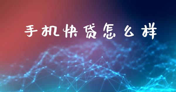 手机快贷怎么样_https://wap.fansifence.com_债券投资_第1张