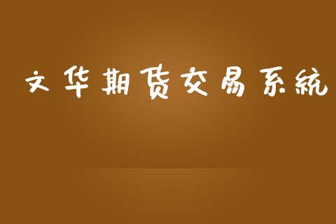 文华期货交易系统_https://wap.fansifence.com_债券投资_第1张