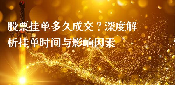 股票挂单多久成交？深度解析挂单时间与影响因素_https://wap.fansifence.com_今日财经_第1张