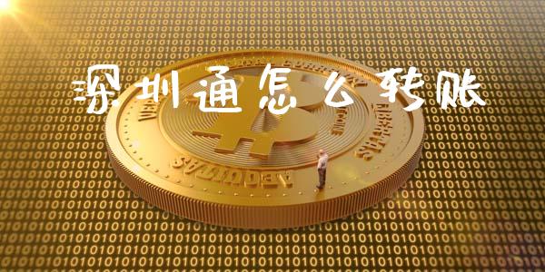 深圳通怎么转账_https://wap.fansifence.com_投资理财_第1张