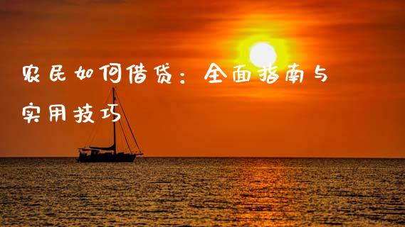 农民如何借贷：全面指南与实用技巧_https://wap.fansifence.com_债券投资_第1张