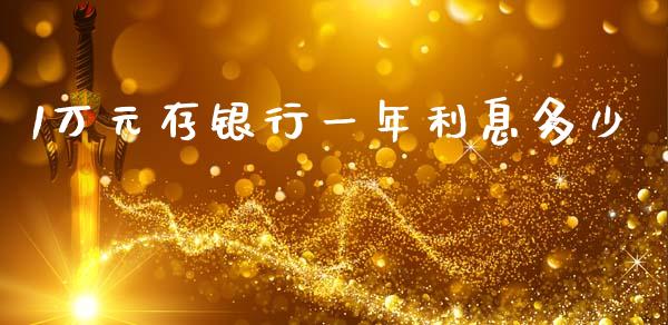 1万元存银行一年利息多少_https://wap.fansifence.com_外汇交易_第1张