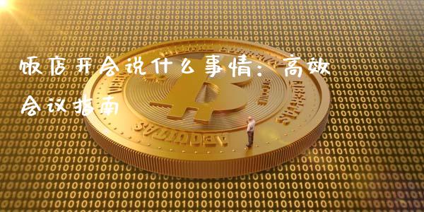 饭店开会说什么事情：高效会议指南_https://wap.fansifence.com_今日财经_第1张