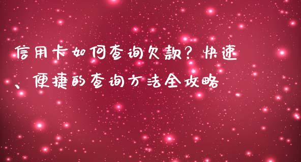 信用卡如何查询欠款？快速、便捷的查询方法全攻略_https://wap.fansifence.com_投资理财_第1张