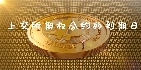 上交所期权合约的到期日_https://wap.fansifence.com_外汇交易_第1张