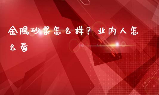金隅砂浆怎么样？业内人怎么看_https://wap.fansifence.com_债券投资_第1张