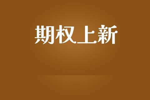 期权上新_https://wap.fansifence.com_今日财经_第1张