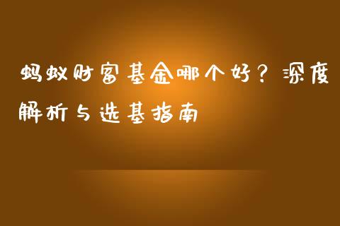蚂蚁财富基金哪个好？深度解析与选基指南_https://wap.fansifence.com_今日财经_第1张