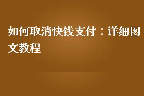 如何取消快钱支付：详细图文教程_https://wap.fansifence.com_今日财经_第1张