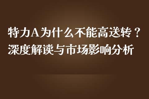 特力A为什么不能高送转？深度解读与市场影响分析_https://wap.fansifence.com_外汇交易_第1张