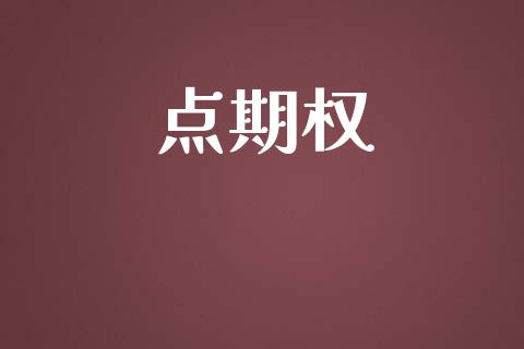 点期权_https://wap.fansifence.com_外汇交易_第1张