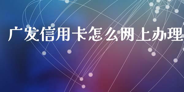 广发信用卡怎么网上办理_https://wap.fansifence.com_投资理财_第1张