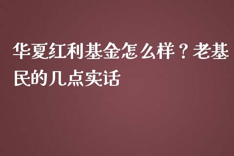 华夏红利基金怎么样？老基民的几点实话_https://wap.fansifence.com_债券投资_第1张