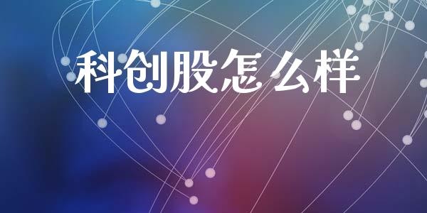 科创股怎么样_https://wap.fansifence.com_今日财经_第1张