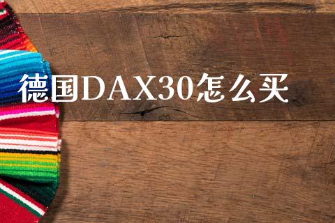 德国DAX30怎么买_https://wap.fansifence.com_外汇交易_第1张