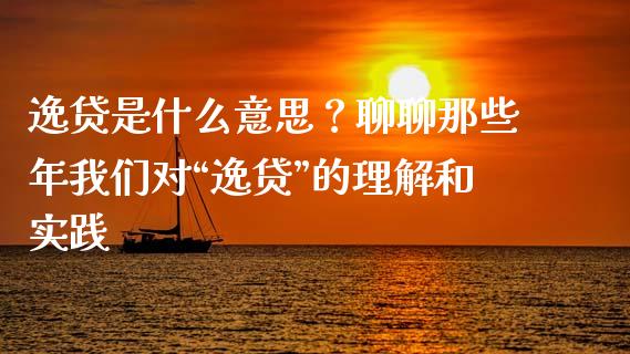 逸贷是什么意思？聊聊那些年我们对“逸贷”的理解和实践_https://wap.fansifence.com_投资理财_第1张