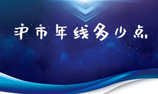 沪市年线多少点_https://wap.fansifence.com_投资理财_第1张