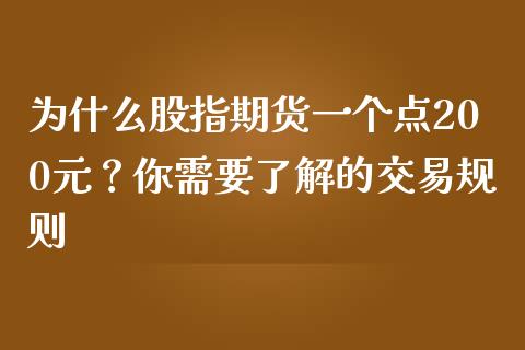 为什么股指期货一个点200元？你需要了解的交易规则_https://wap.fansifence.com_投资理财_第1张