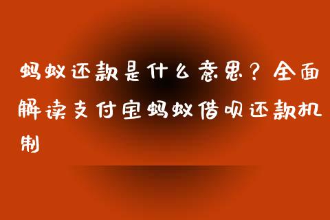 蚂蚁还款是什么意思？全面解读支付宝蚂蚁借呗还款机制_https://wap.fansifence.com_投资理财_第1张
