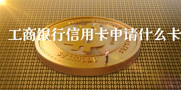 工商银行信用卡申请什么卡_https://wap.fansifence.com_债券投资_第1张