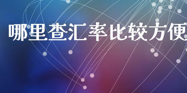 哪里查汇率比较方便_https://wap.fansifence.com_今日财经_第1张