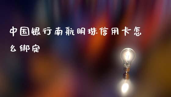 中国银行南航明珠信用卡怎么绑定_https://wap.fansifence.com_今日财经_第1张