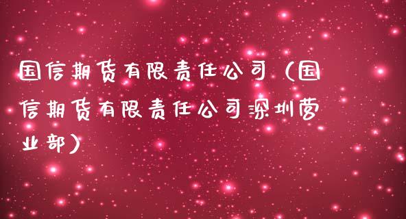 国信期货有限责任公司（国信期货有限责任公司深圳营业部）_https://wap.fansifence.com_投资理财_第1张