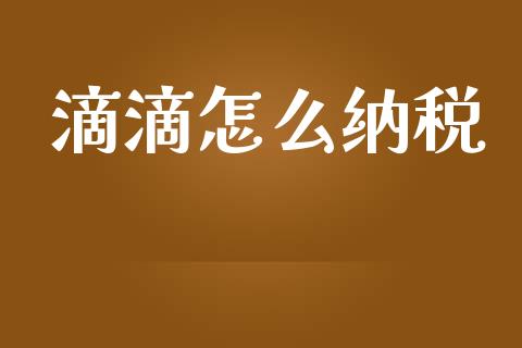 滴滴怎么纳税_https://wap.fansifence.com_今日财经_第1张