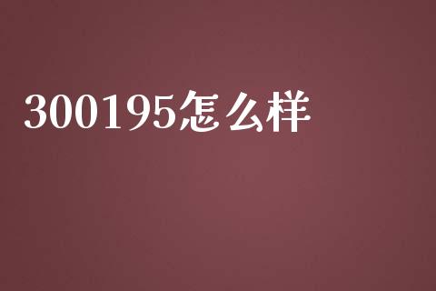 300195怎么样_https://wap.fansifence.com_投资理财_第1张