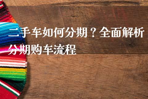 二手车如何分期？全面解析分期购车流程_https://wap.fansifence.com_债券投资_第1张