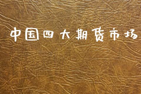中国四大期货市场_https://wap.fansifence.com_外汇交易_第1张