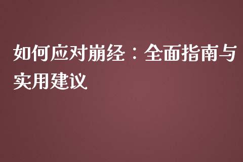 如何应对崩经:全面指南与实用建议_债券投资_第1张_今日财经_投资理财_债券投资_外汇交易 如何应对崩经:全面指南与实用建议_https://wap.fansifence.com_债券投资_第1张