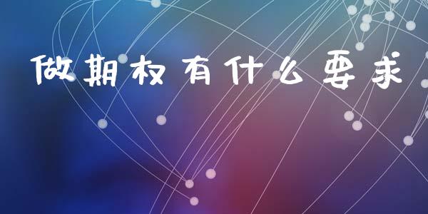 做期权有什么要求_https://wap.fansifence.com_投资理财_第1张