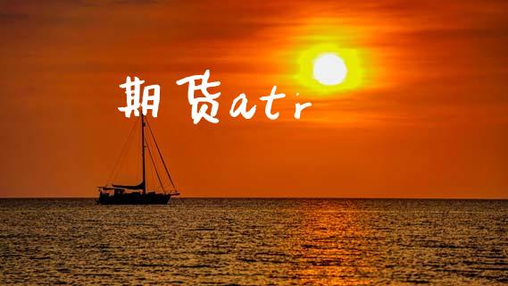 期货atr_https://wap.fansifence.com_今日财经_第1张