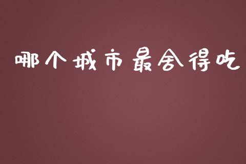 哪个城市最舍得吃_https://wap.fansifence.com_外汇交易_第1张