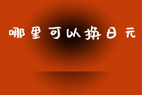 哪里可以换日元_https://wap.fansifence.com_外汇交易_第1张