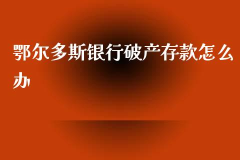 鄂尔多斯银行破产存款怎么办_https://wap.fansifence.com_今日财经_第1张