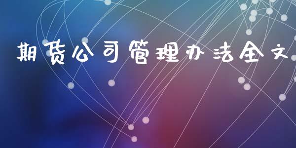 期货公司管理办法全文_https://wap.fansifence.com_外汇交易_第1张