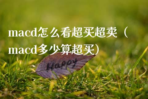 macd怎么看超买超卖（macd多少算超买）_https://wap.fansifence.com_投资理财_第1张