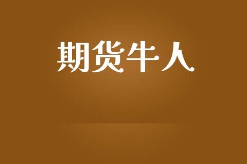 期货牛人_https://wap.fansifence.com_投资理财_第1张